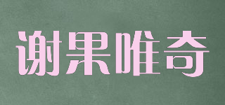 謝果唯奇品牌logo