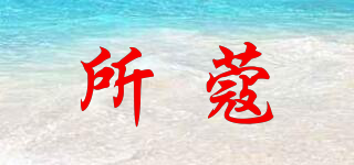 SOOUCOOL/所蔻品牌logo
