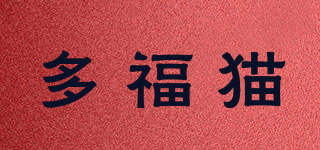多福貓品牌logo