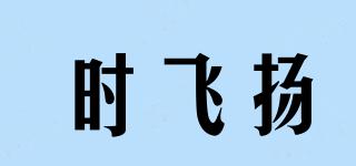 時飛揚品牌logo