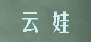 云娃品牌logo