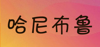 哈尼布魯品牌logo