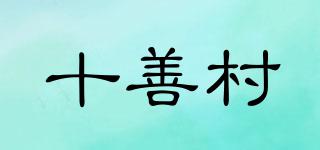 十善村品牌logo