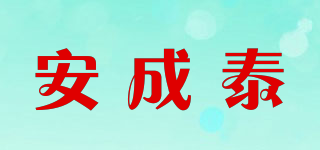 安成泰品牌logo