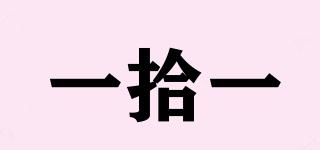 一拾一品牌logo