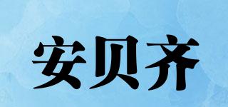 安貝齊品牌logo