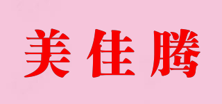 美佳騰品牌logo