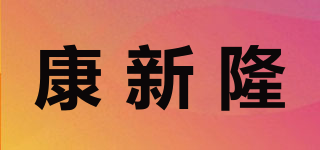 康新隆品牌logo