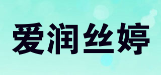 愛潤絲婷品牌logo