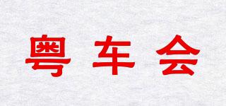 粵車會品牌logo