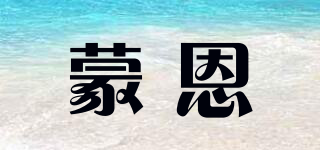蒙恩品牌logo
