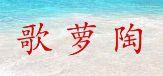 Golouts/歌蘿陶品牌logo