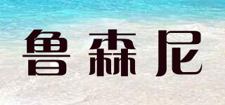 ROOSENEY/魯森尼品牌logo