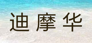 迪摩華品牌logo