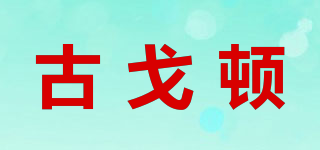 古戈頓品牌logo