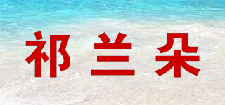 QLANDOO/祁蘭朵品牌logo