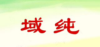 域純品牌logo