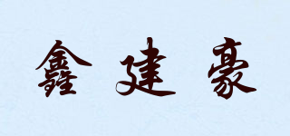 鑫建豪品牌logo