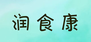 潤食康品牌logo