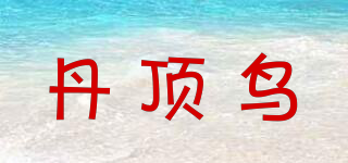 丹頂鳥品牌logo