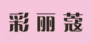 彩麗蔻品牌logo
