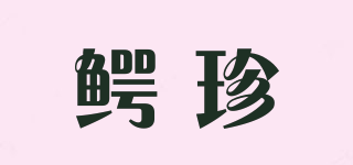 鱷珍品牌logo