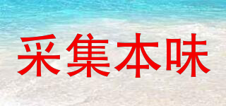 采集本味品牌logo