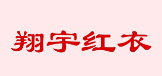 翔宇紅衣品牌logo