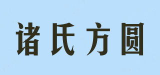 諸氏方圓品牌logo
