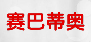 sebadeao/賽巴蒂奧品牌logo