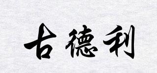 古德利品牌logo