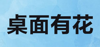 桌面有花品牌logo