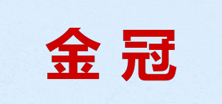 金冠品牌logo