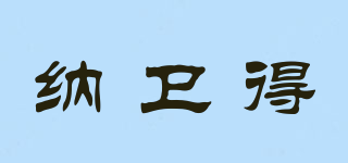 Naveed/納衛(wèi)得品牌logo