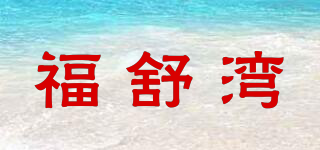 福舒灣品牌logo