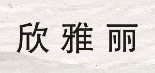 欣雅麗品牌logo