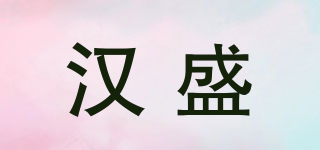 漢盛品牌logo