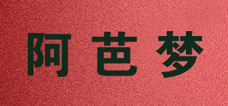 阿芭夢品牌logo