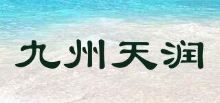 九州天潤品牌logo