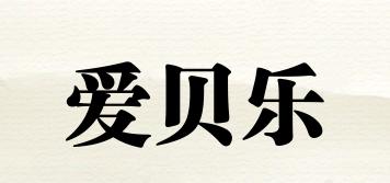 愛貝樂品牌logo
