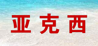亞克西品牌logo