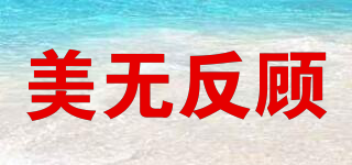 美無(wú)反顧品牌logo