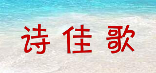 詩(shī)佳歌品牌logo