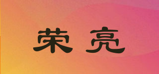 榮亮品牌logo
