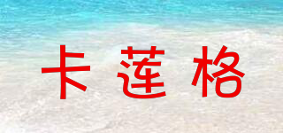 卡蓮格品牌logo