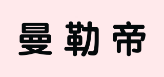 MONLLOR/曼勒帝品牌logo
