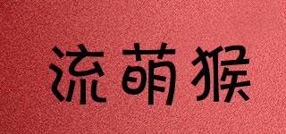 流萌猴品牌logo
