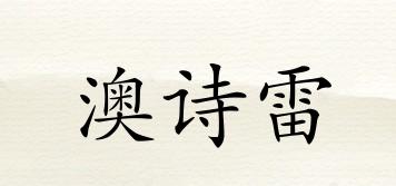 澳詩雷品牌logo