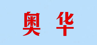 奧華品牌logo