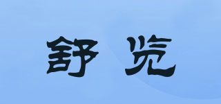 舒覽品牌logo